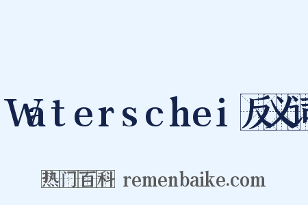 Waterschei反义词是什么意思的图片